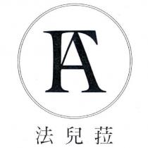 法兒菈 及圖