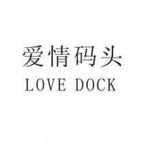 愛情碼頭 LOVE DOCK