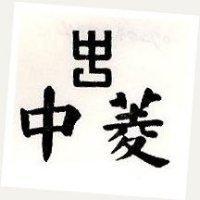 中菱及圖
