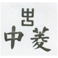 中菱及圖