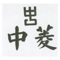 中菱及圖
