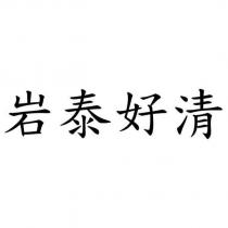 岩泰好清
