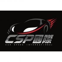CSP 國際 CAR SPEED INTERNATIONAL 及圖