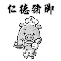 仁德豬腳及圖