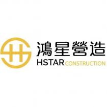鴻星營造 HSTAR CONSTRUCTION 及圖