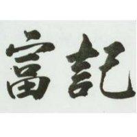 富記