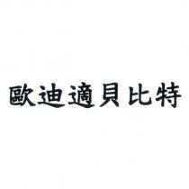 歐迪適貝比特