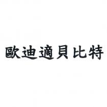 歐迪適貝比特