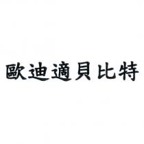 歐迪適貝比特