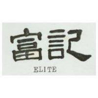 富記 ELITE 