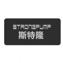 斯特隆 STRONGPUMP