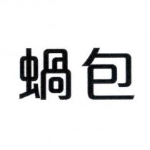 蝸包