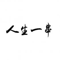 人生一串