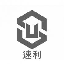速利 SU 設計字