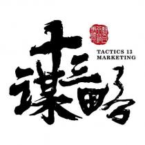 十謀三略 TACTICS 13 MARKETING
