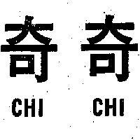 奇奇