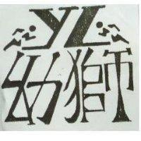 幼獅及 YL 圖 