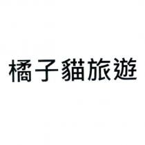 橘子貓旅遊