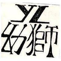 幼獅及圖 YL