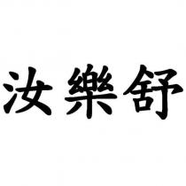 汝樂舒