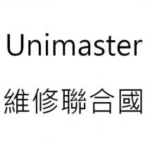 Unimaster 維修聯合國