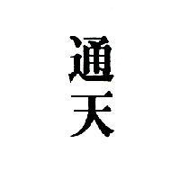 通天