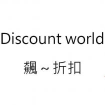 Discount World 飆~折扣