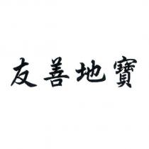 友善地寶