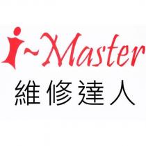 i-master 維修達人