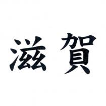 滋賀