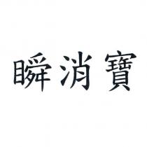 瞬消寶
