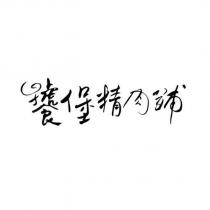 饕堡精肉舖設計字