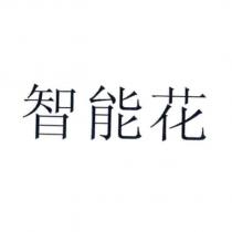 智能花