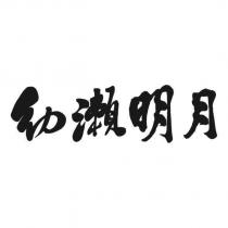 幼瀨明月設計字