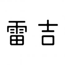 雷吉