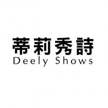 蒂莉秀詩 Deely Shows