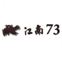 江南 73 及圖