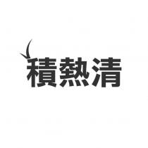 積熱清及圖