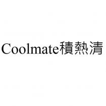 Coolmate 積熱清