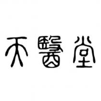天醫堂