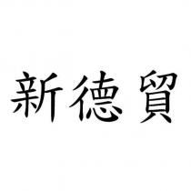 新德貿