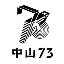 中山 73 及圖