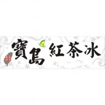 寶島紅茶冰嚴選好茶及圖