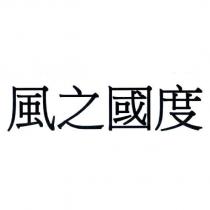 風之國度