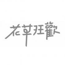 花草狂歡