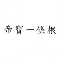 帝寶一條根