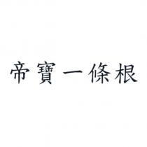 帝寶一條根