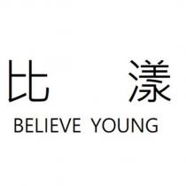 比漾 BELIEVE YOUNG