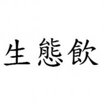 生態飲