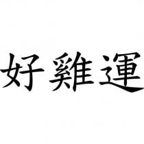 好雞運